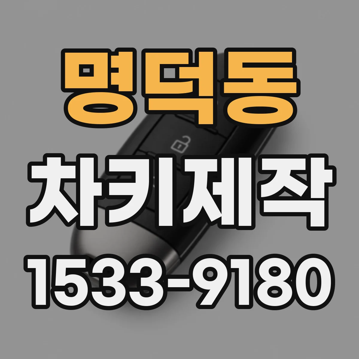 명덕동 차키제작