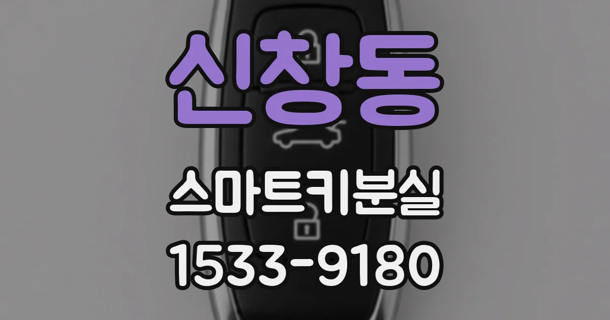 신창동 스마트키분실