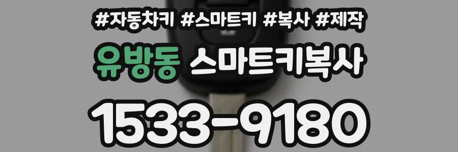 유방동 스마트키복사