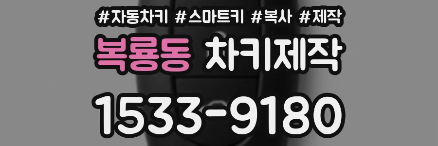 복룡동 차키제작