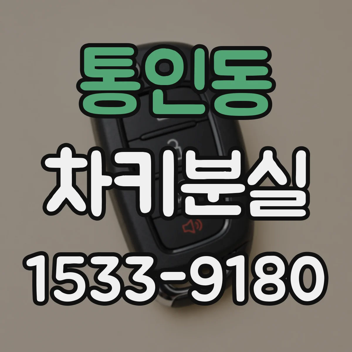 통인동 차키분실