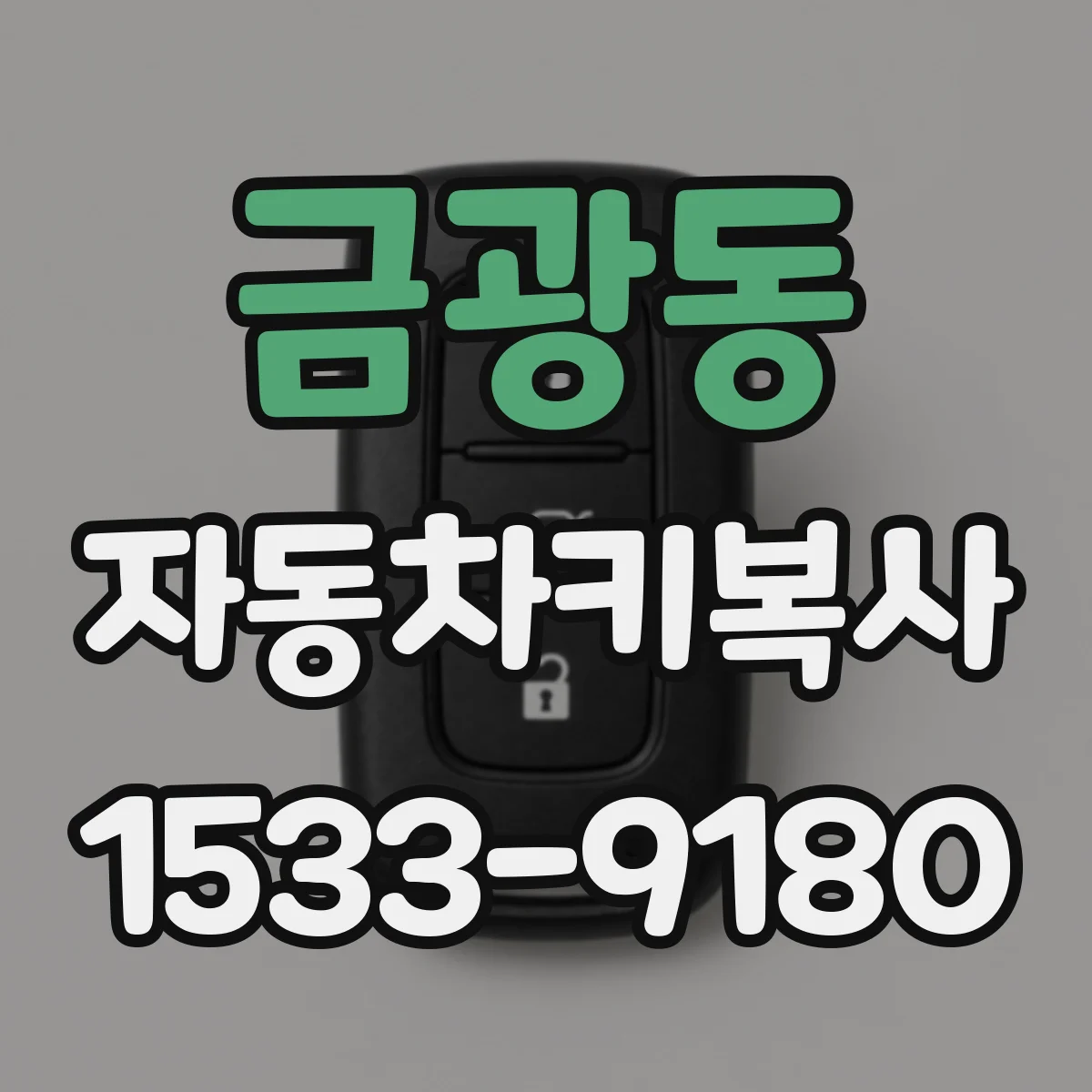금광동 자동차키복사