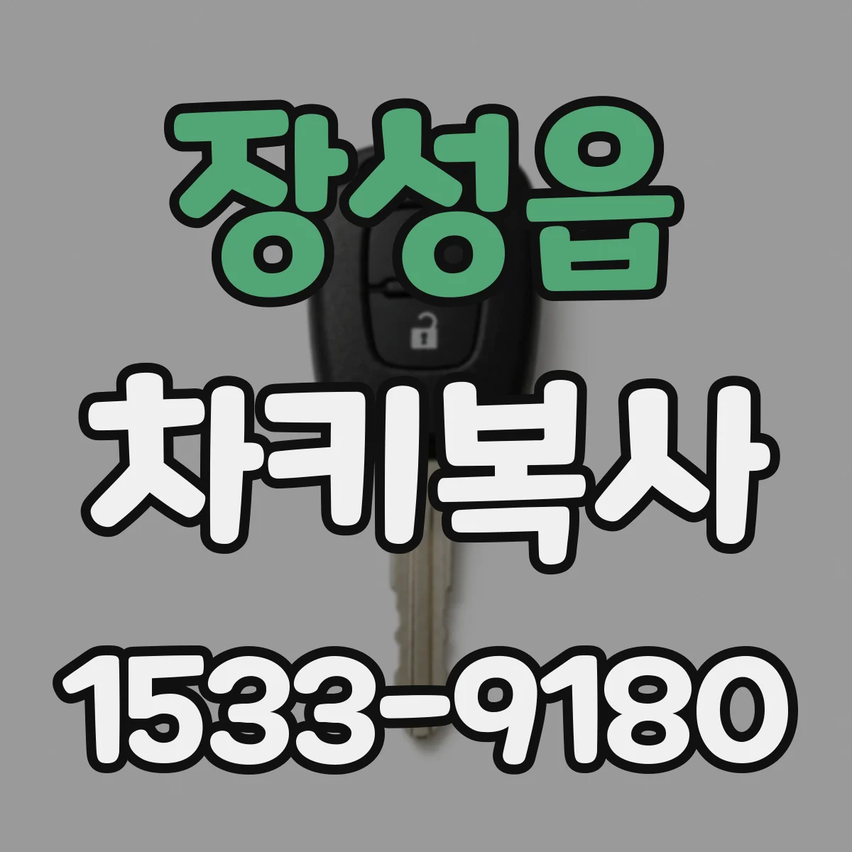 장성읍 차키복사