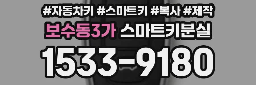 보수동3가 스마트키분실