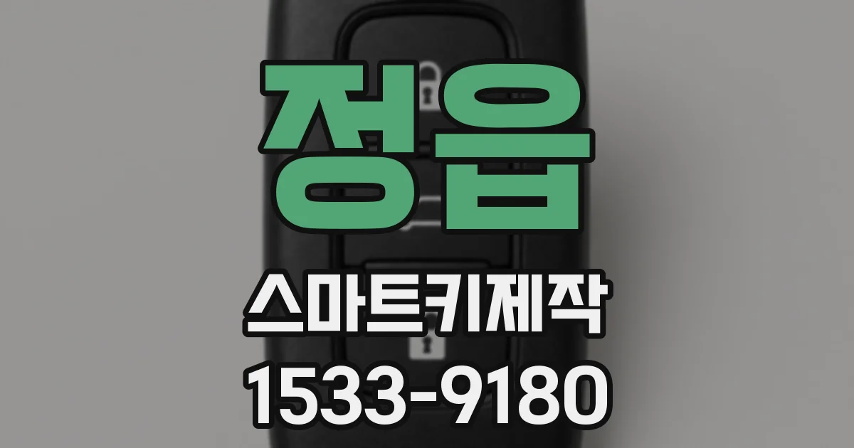 정읍 스마트키제작