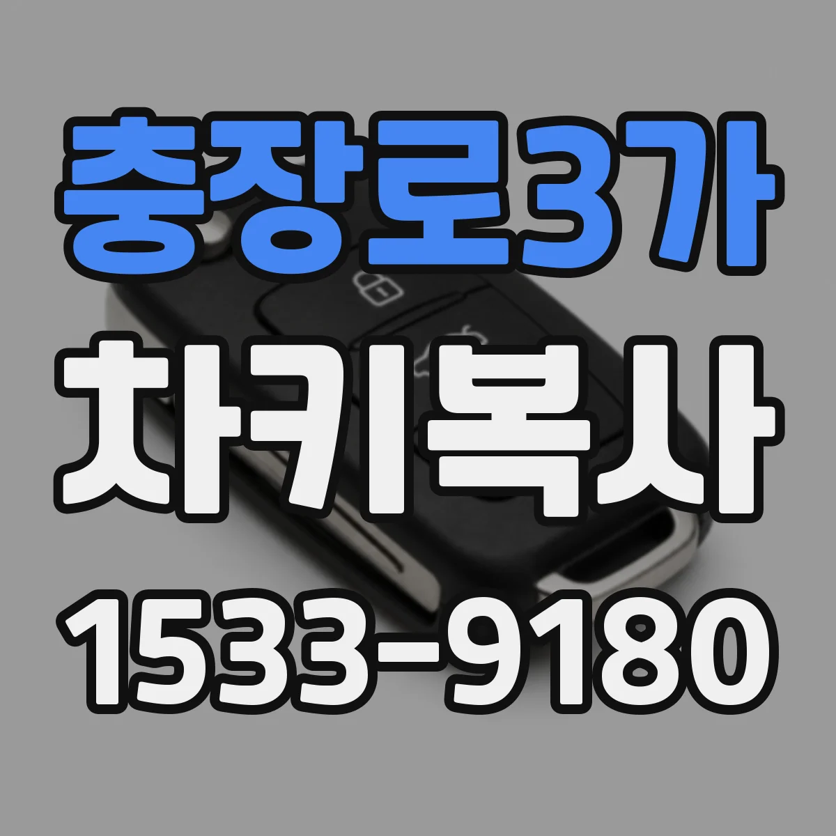 충장로3가 차키복사