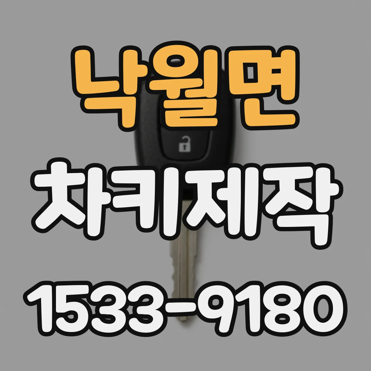 낙월면 차키제작