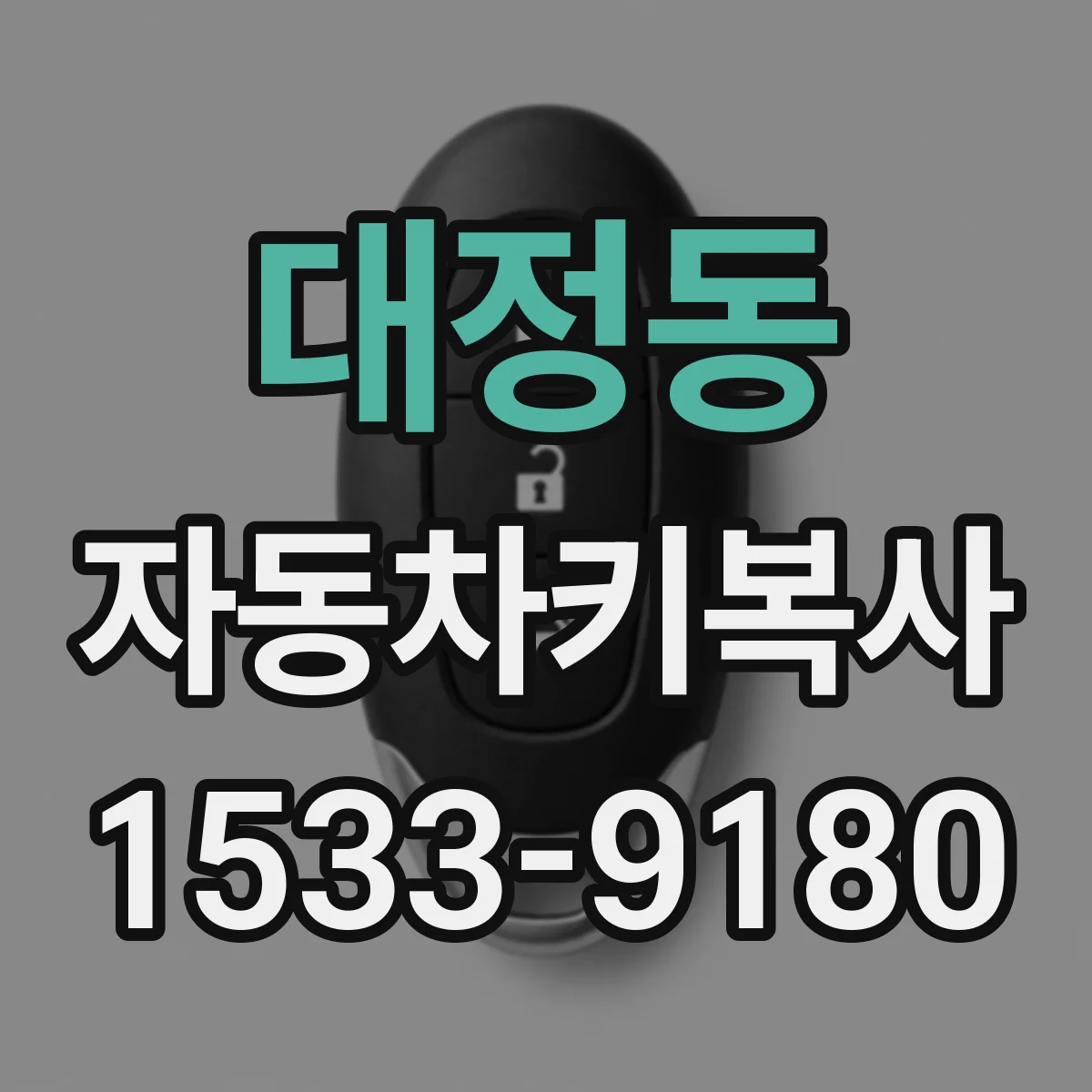 대정동 자동차키복사