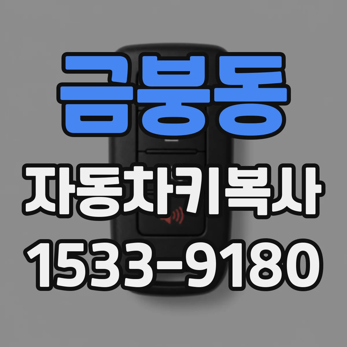 금붕동 자동차키복사