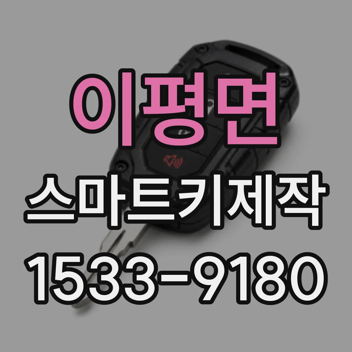 이평면 스마트키제작