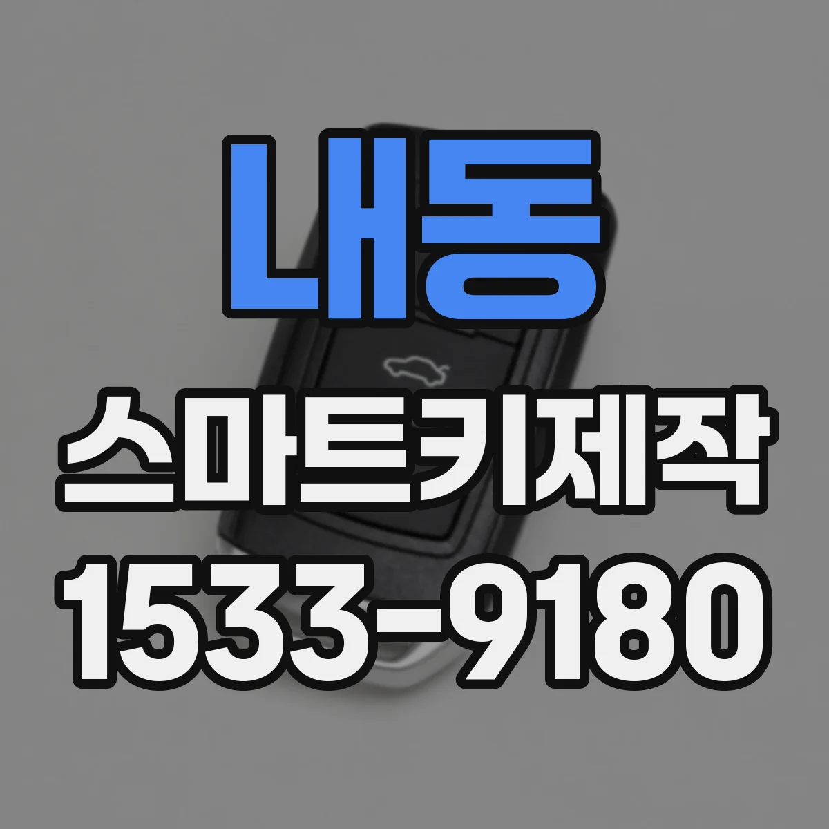 내동 스마트키제작