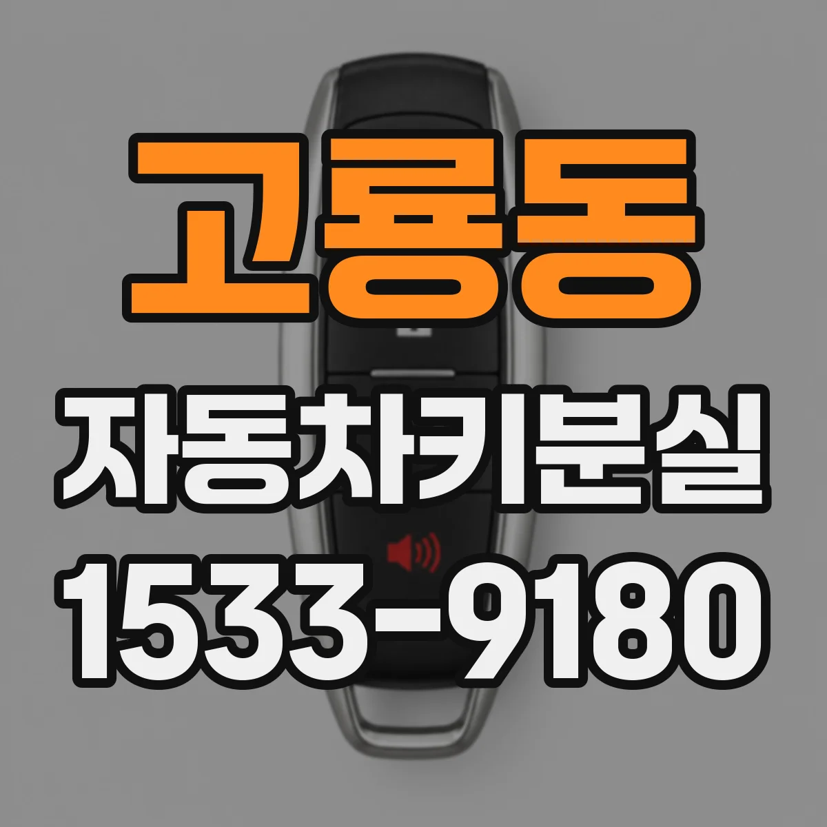 고룡동 자동차키분실