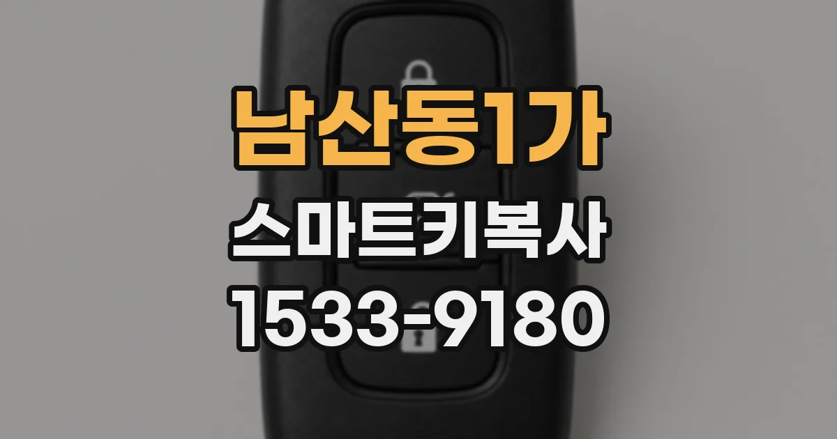 남산동1가 스마트키복사