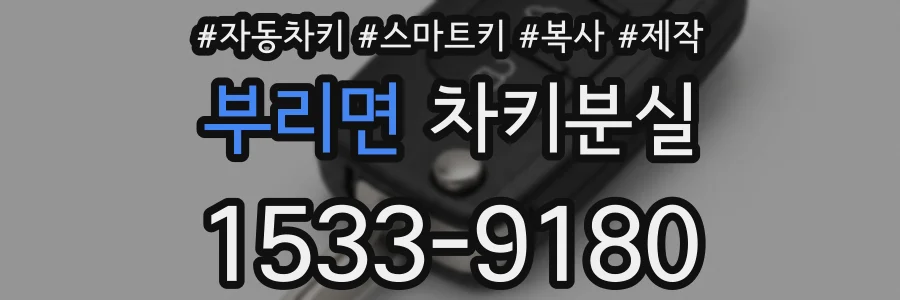 부리면 차키분실