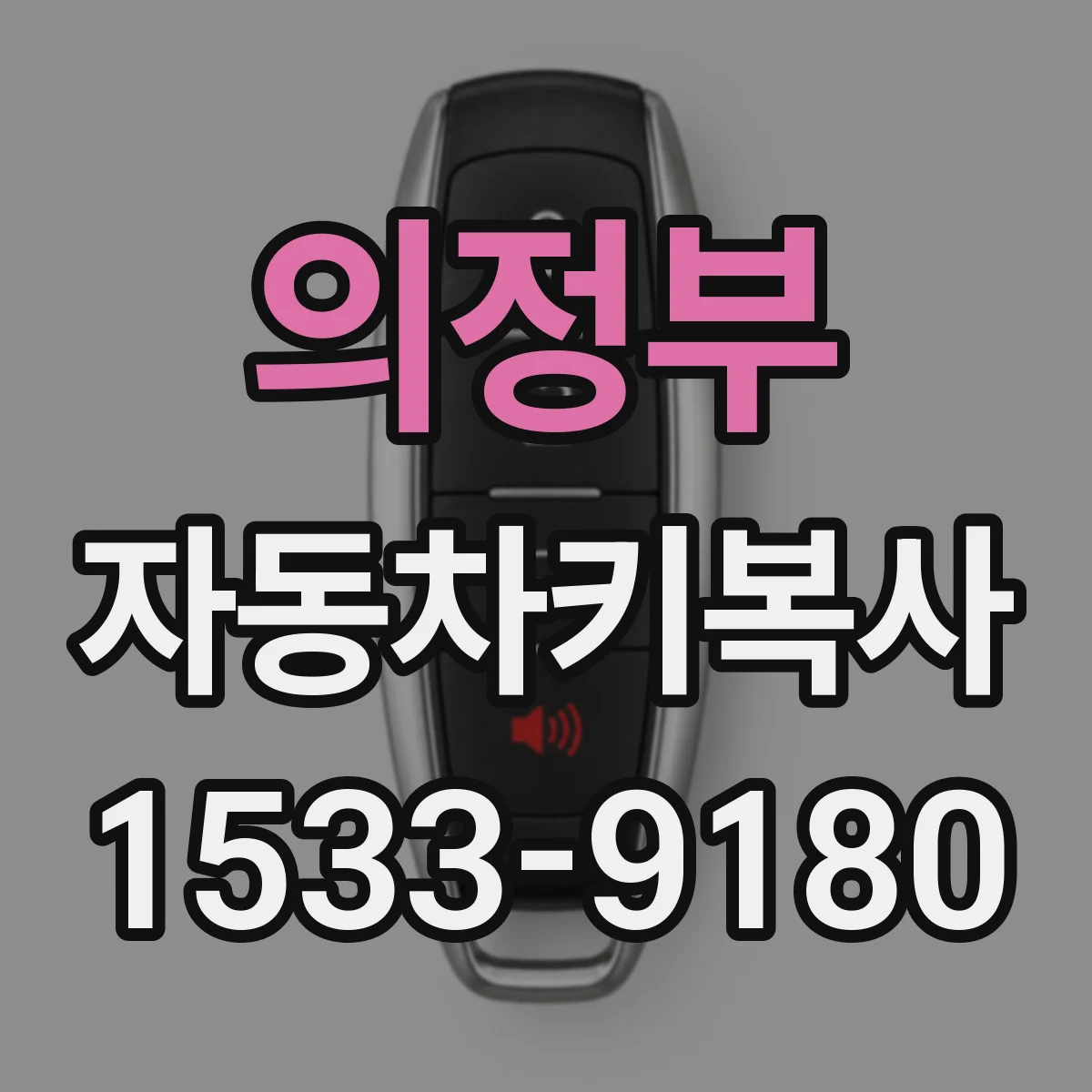 의정부 자동차키복사