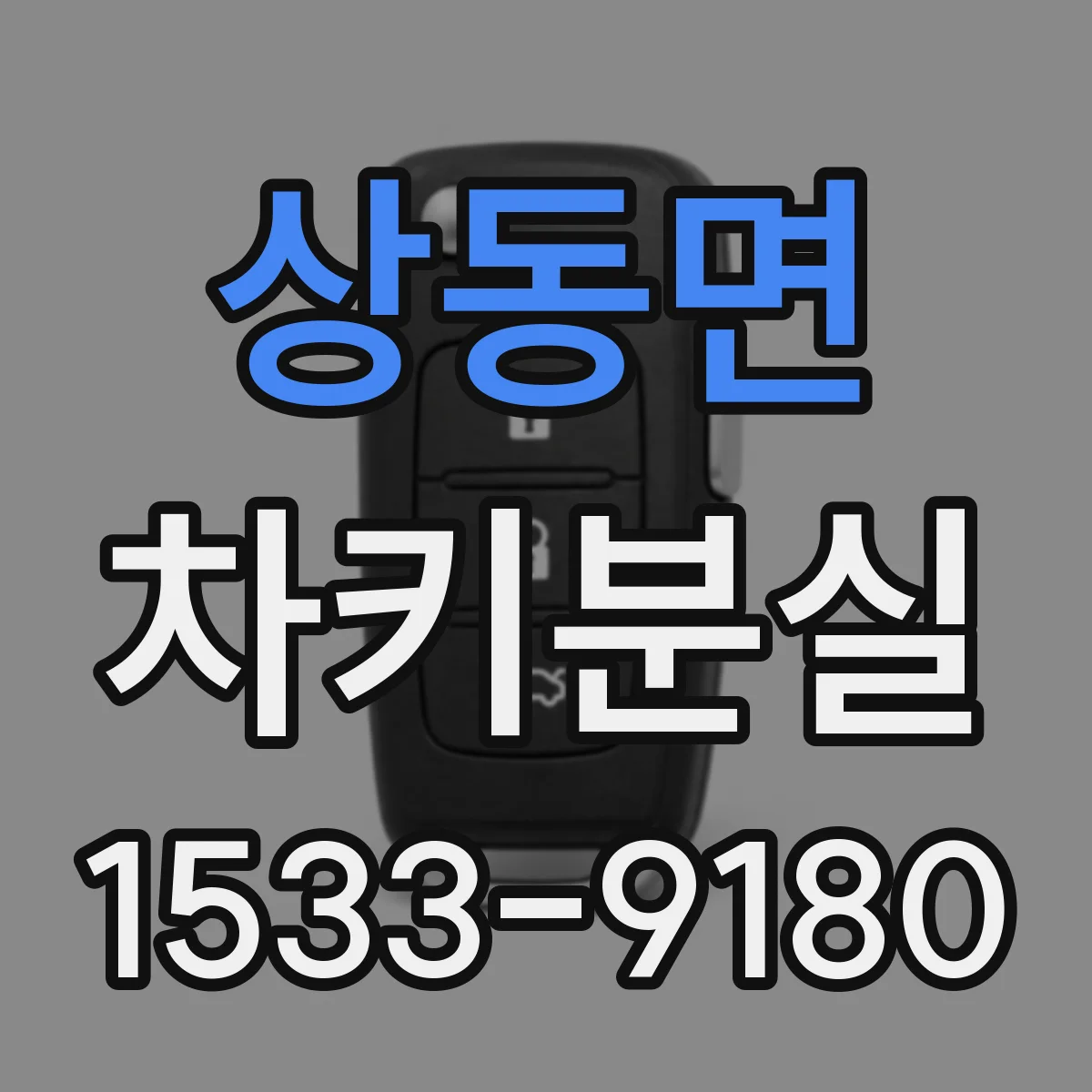 상동면 차키분실