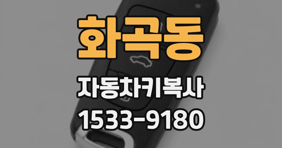 화곡동 자동차키복사