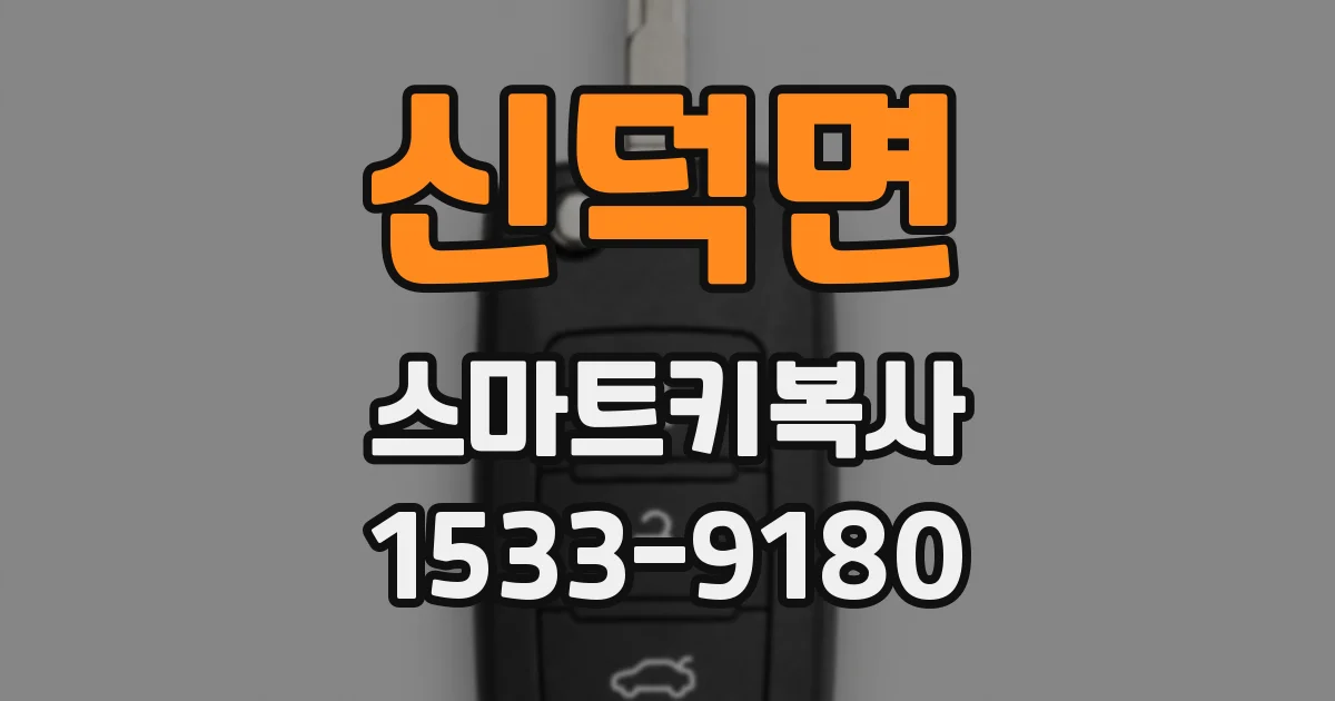 신덕면 스마트키복사