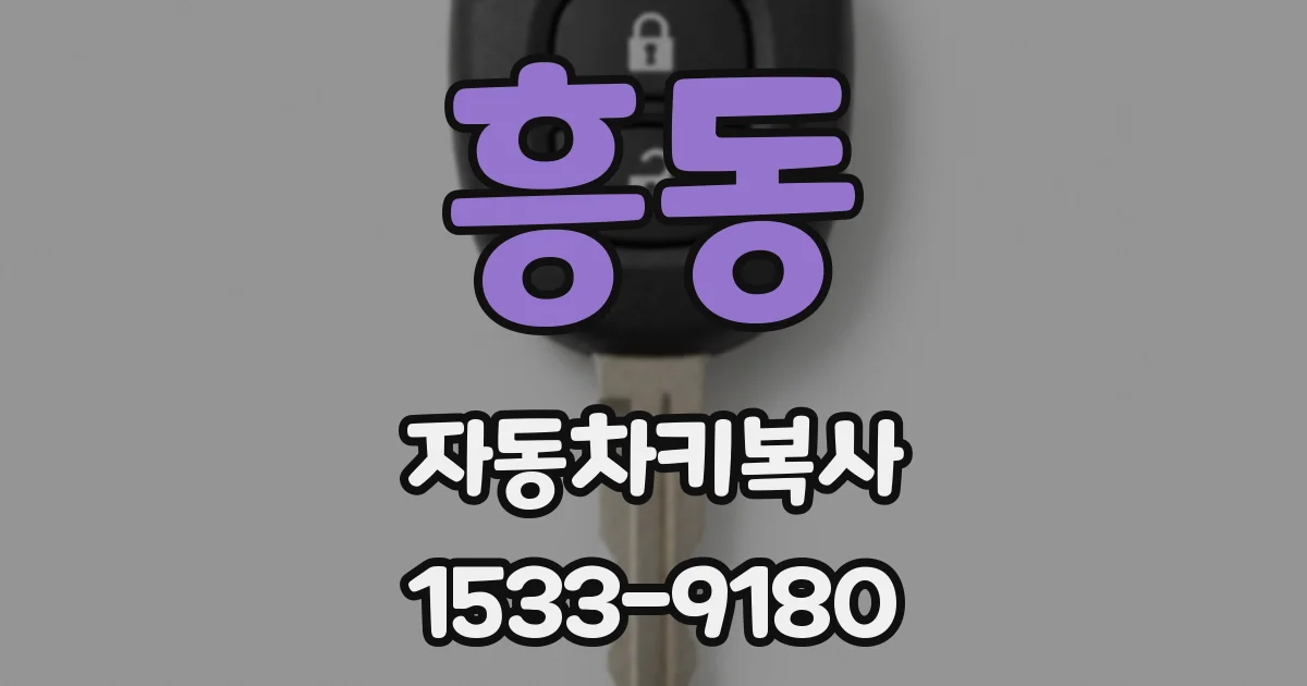 흥동 자동차키복사