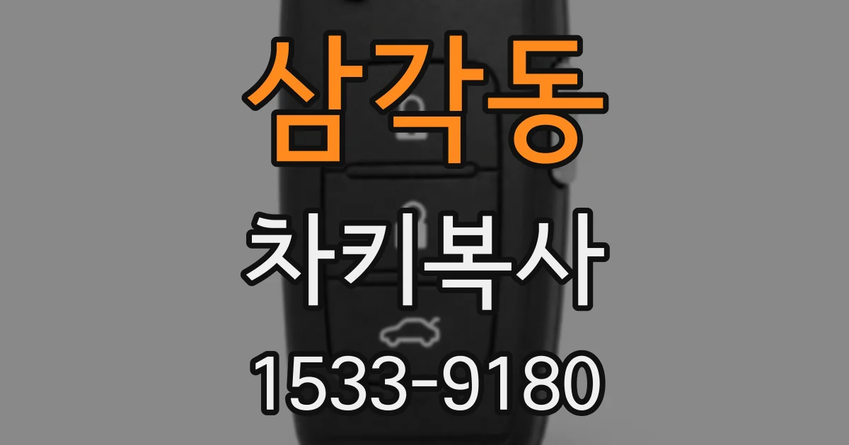삼각동 차키복사