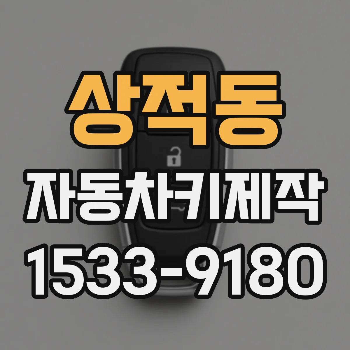 상적동 자동차키제작
