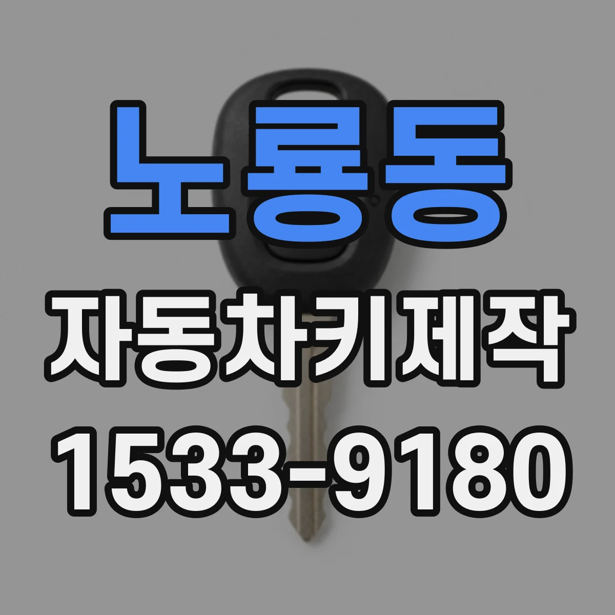 노룡동 자동차키제작