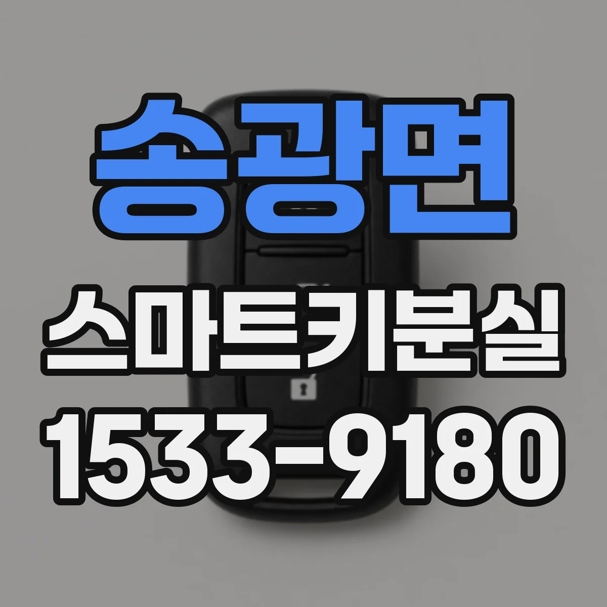 송광면 스마트키분실