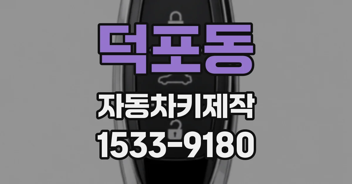 덕포동 자동차키제작