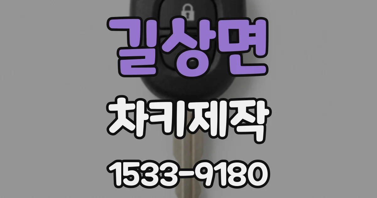 길상면 차키제작