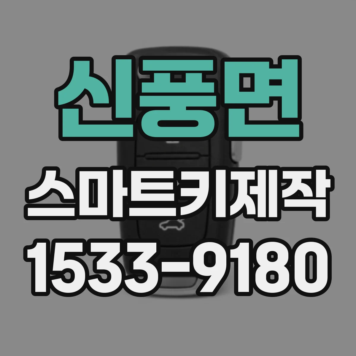 신풍면 스마트키제작