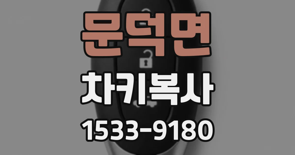 문덕면 차키복사