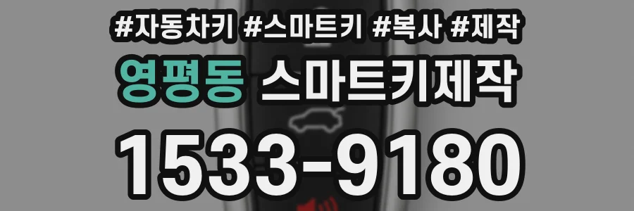 영평동 스마트키제작