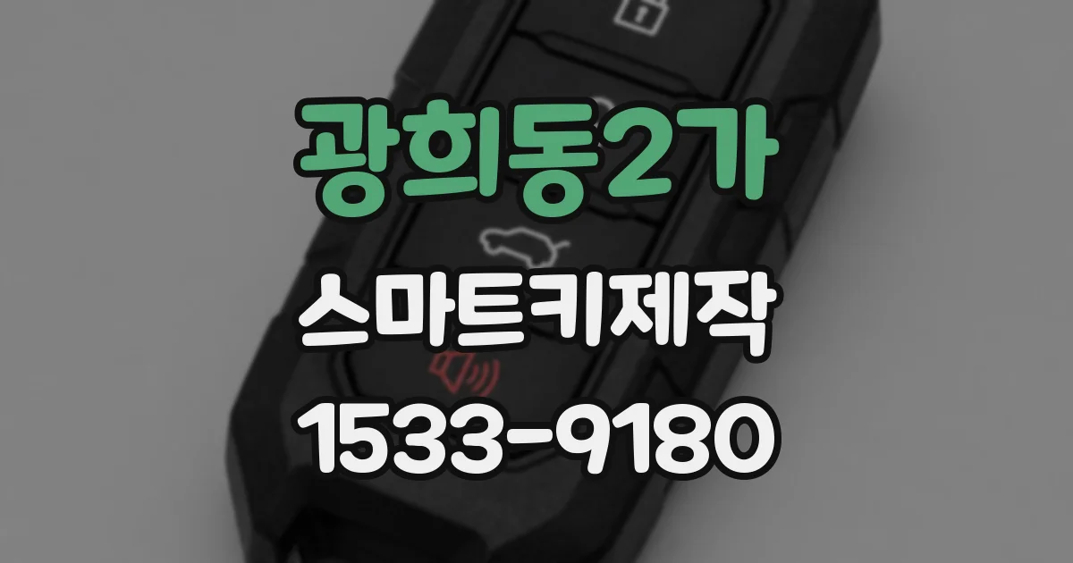 광희동2가 스마트키제작