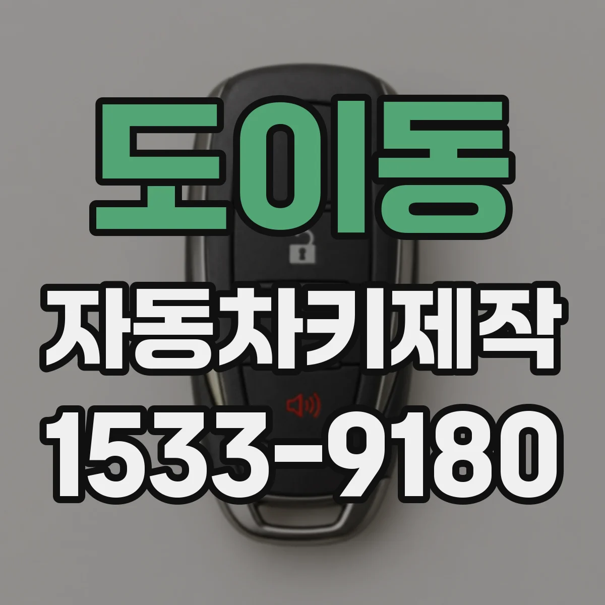 도이동 자동차키제작