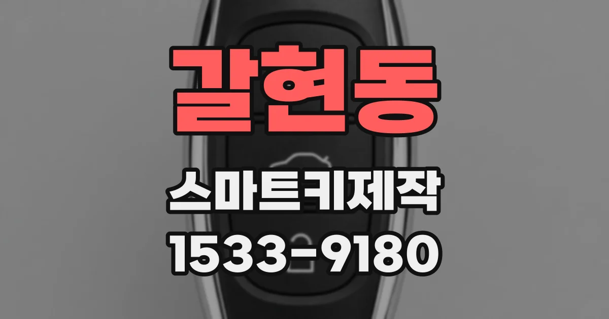 갈현동 스마트키제작