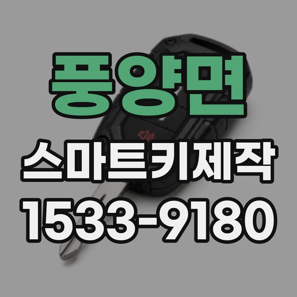 풍양면 스마트키제작