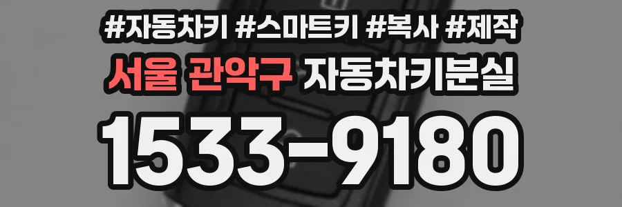 서울 관악구 자동차키분실