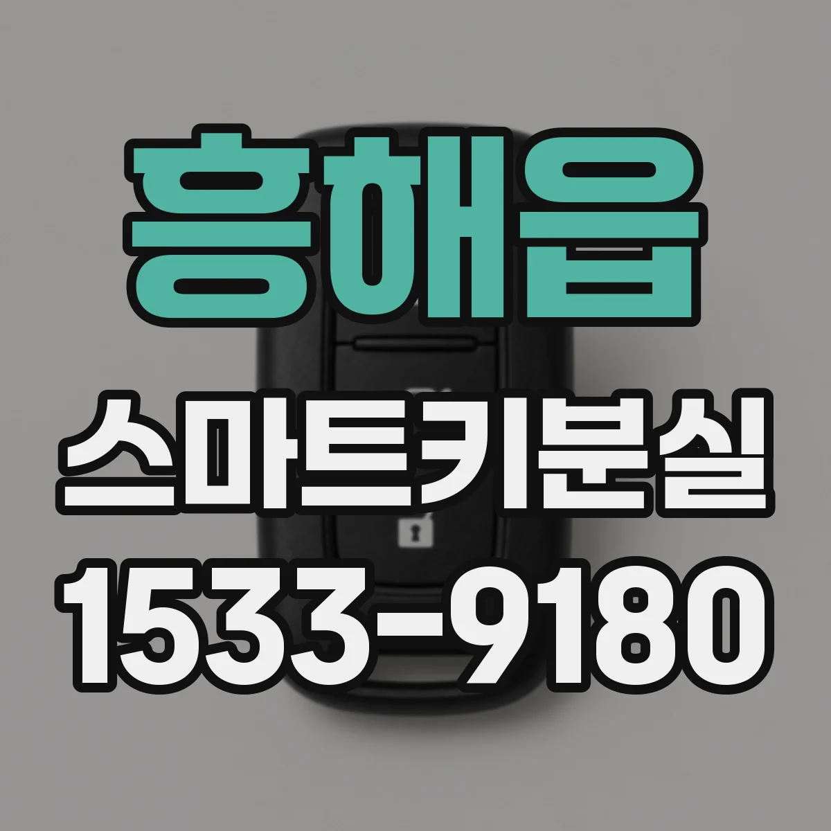 흥해읍 스마트키분실