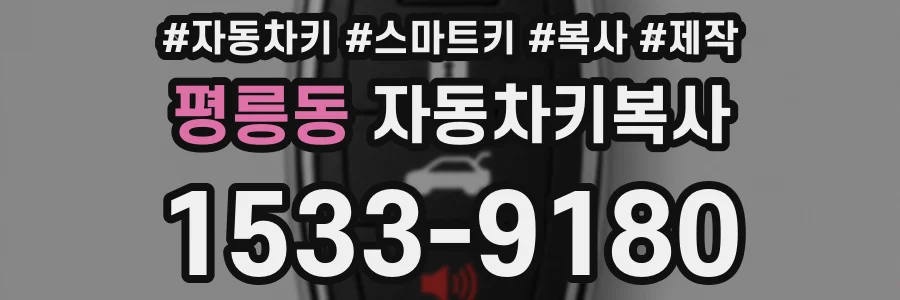 평릉동 자동차키복사