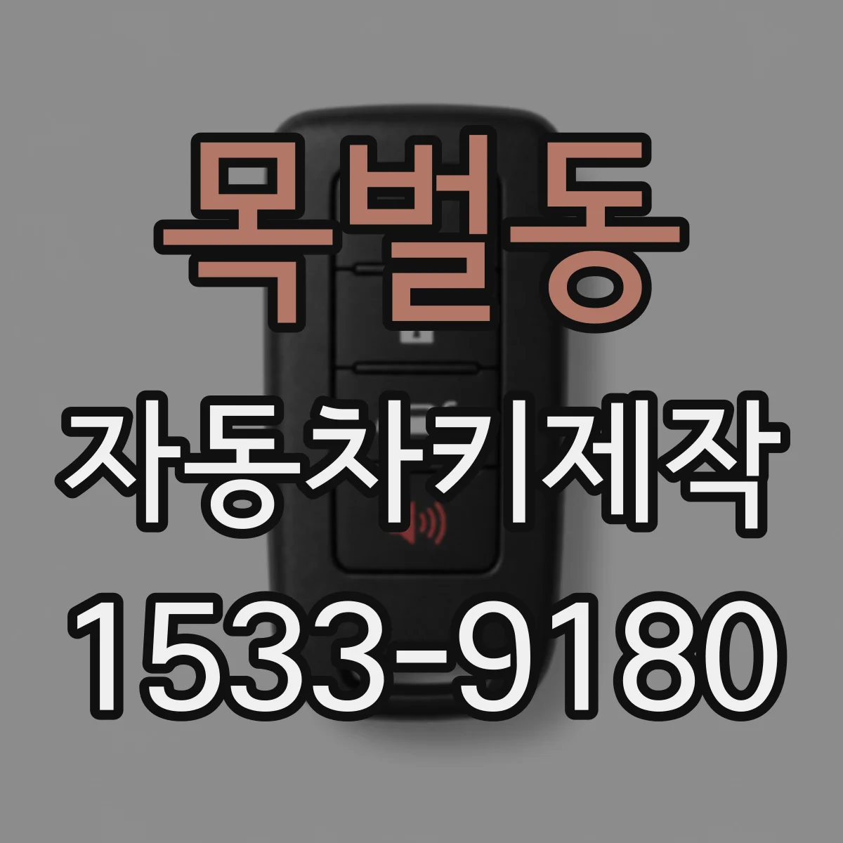 목벌동 자동차키제작