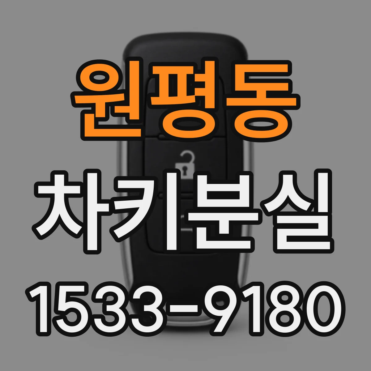 원평동 차키분실