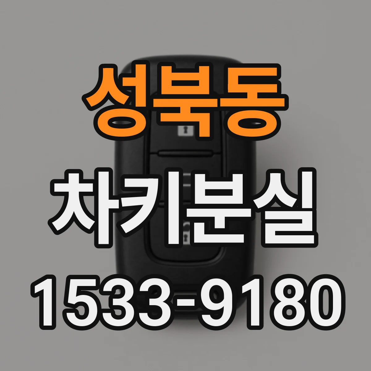 성북동 차키분실