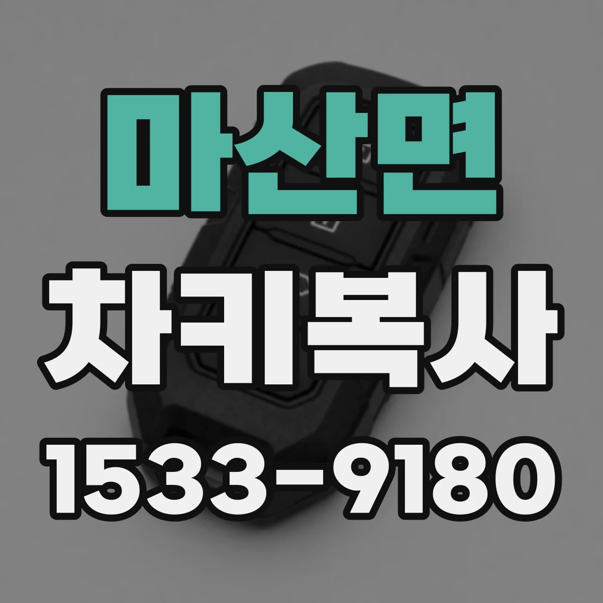 마산면 차키복사
