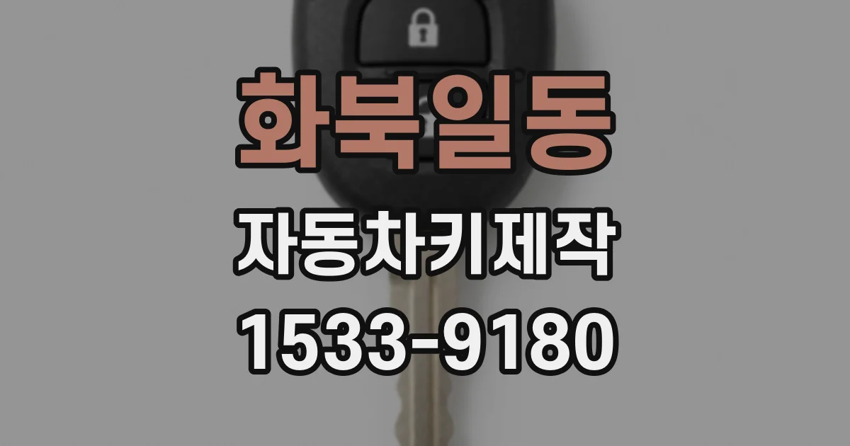 화북일동 자동차키제작