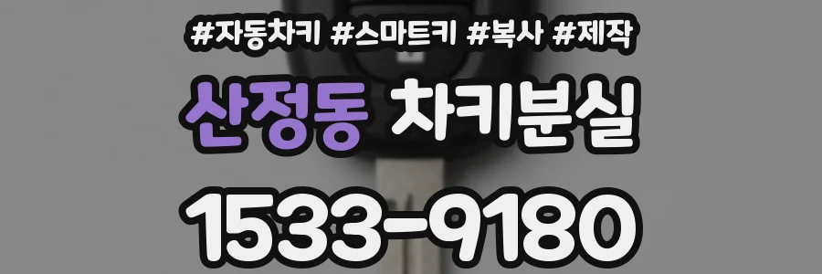 산정동 차키분실
