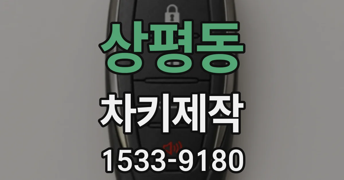 상평동 차키제작