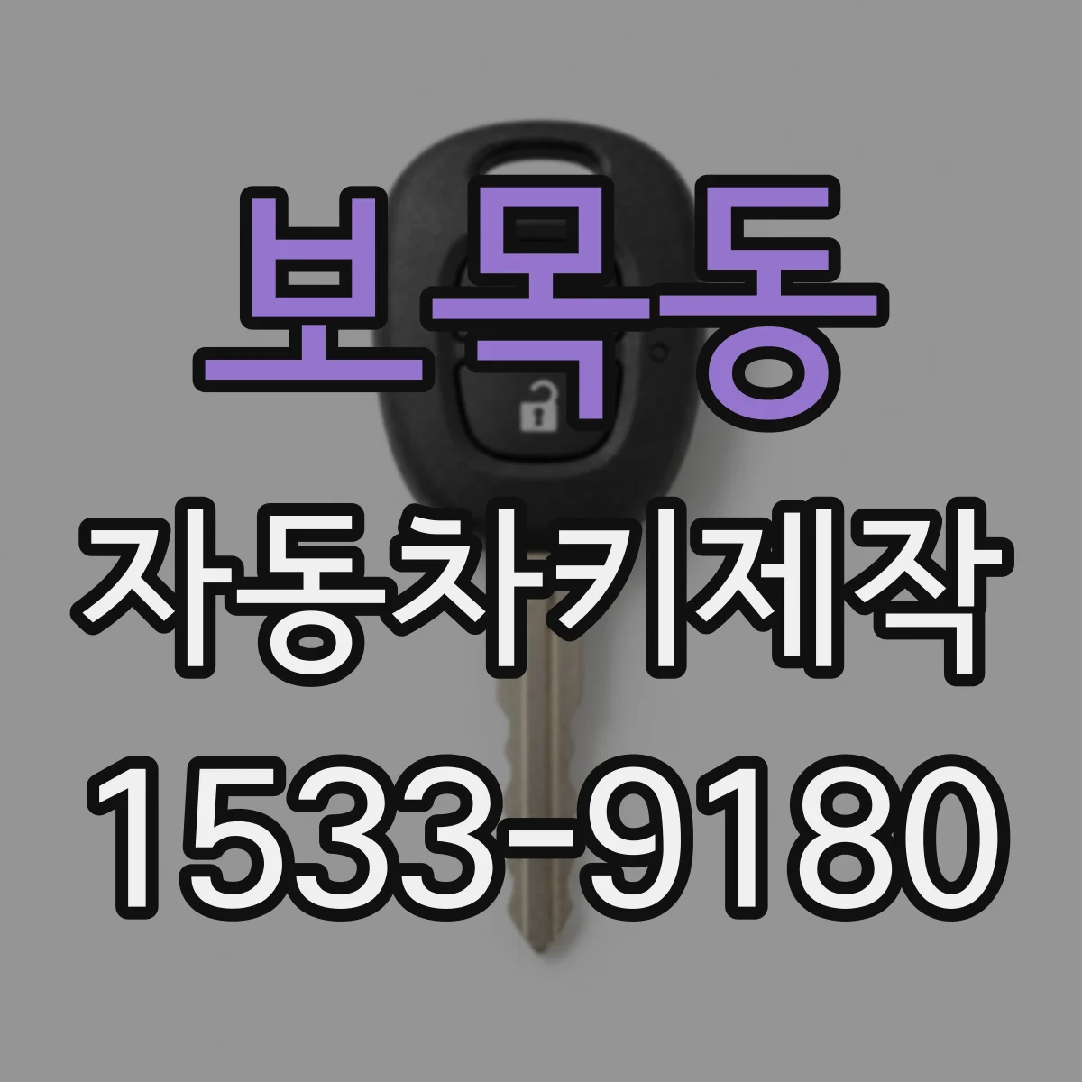 보목동 자동차키제작