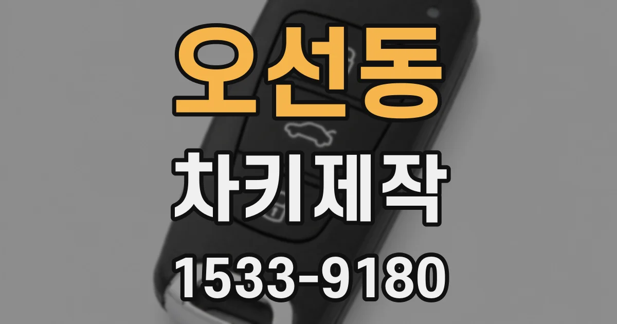 오선동 차키제작