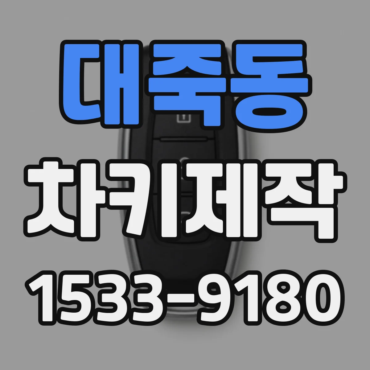 대죽동 차키제작