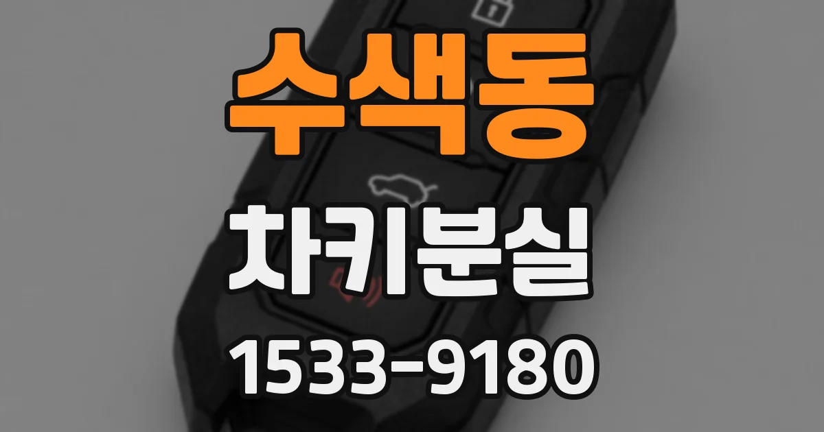 수색동 차키분실